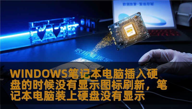 WINDOWS笔记本电脑插入硬盘的时候没有显示图标刷新，笔记本电脑装上硬盘没有显示