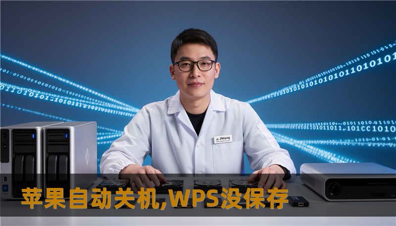 苹果自动关机,WPS没保存