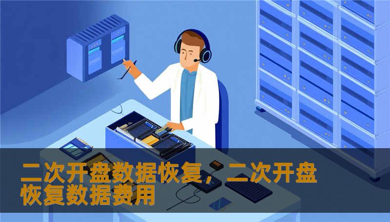 二次开盘数据恢复，二次开盘恢复数据费用