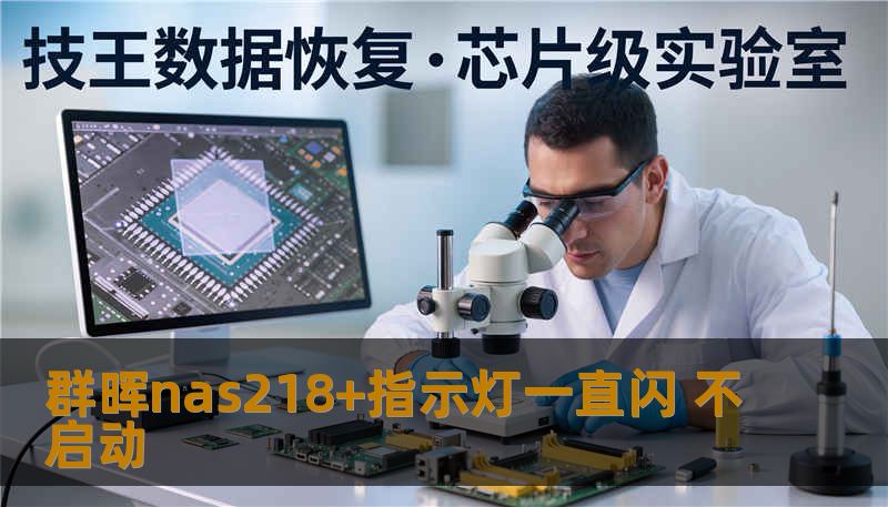 群晖nas218+指示灯一直闪 不启动