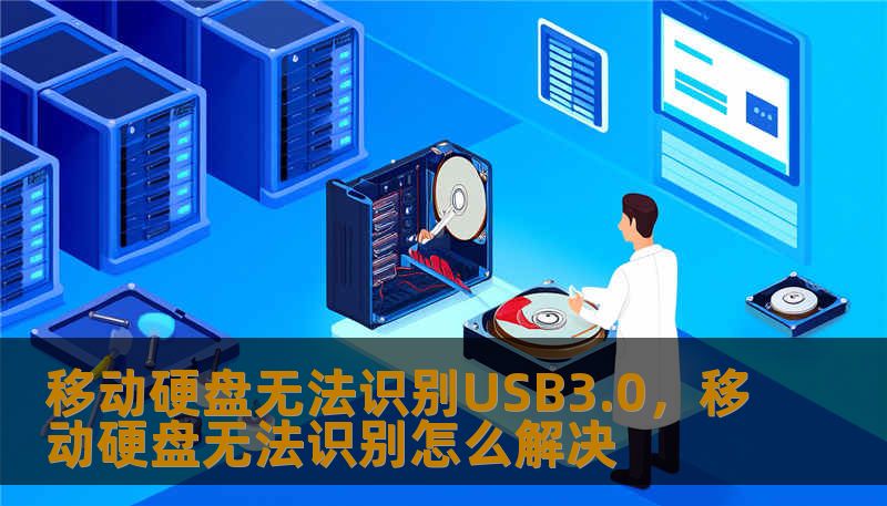 移动硬盘无法识别USB3.0，移动硬盘无法识别怎么解决
