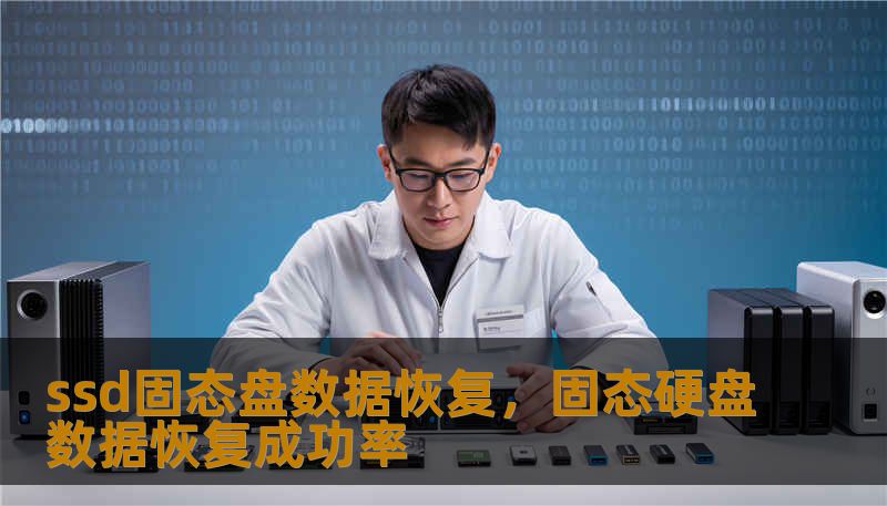 ssd固态盘数据恢复，固态硬盘数据恢复成功率
