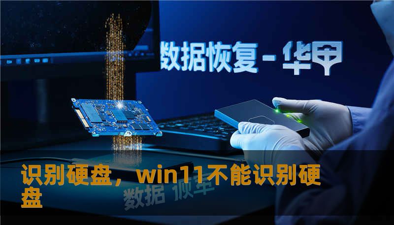 识别硬盘，win11不能识别硬盘