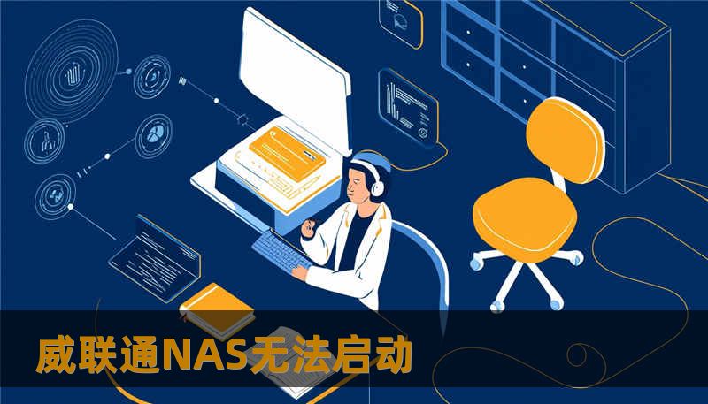 威联通NAS无法启动