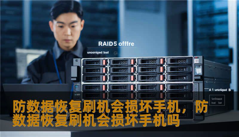 防数据恢复刷机会损坏手机，防数据恢复刷机会损坏手机吗