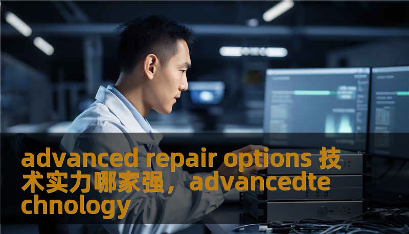 advanced repair options 技术实力哪家强，advancedtechnology