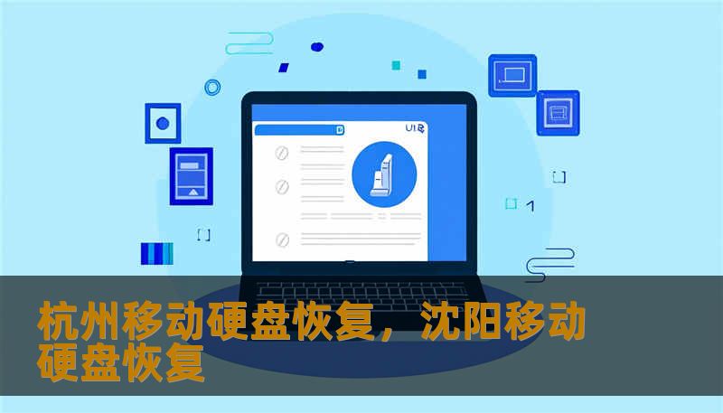 杭州移动硬盘恢复，沈阳移动硬盘恢复