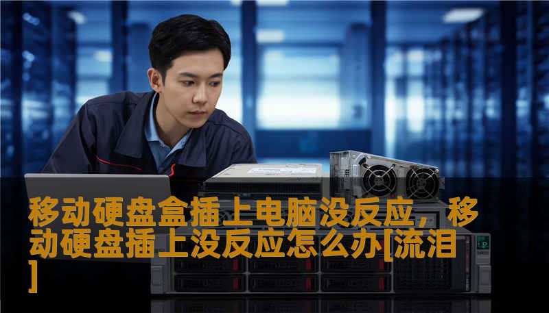 移动硬盘盒插上电脑没反应，移动硬盘插上没反应怎么办[流泪]