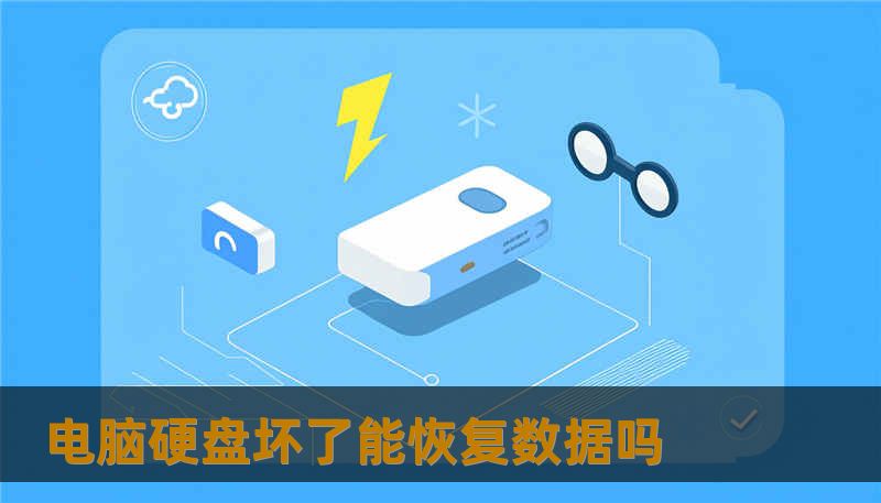 电脑硬盘坏了能恢复数据吗