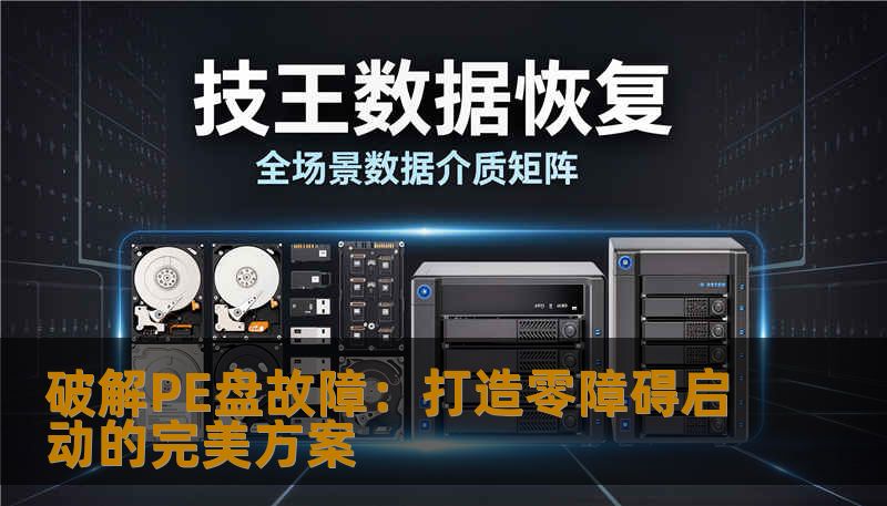 破解PE盘故障：打造零障碍启动的完美方案