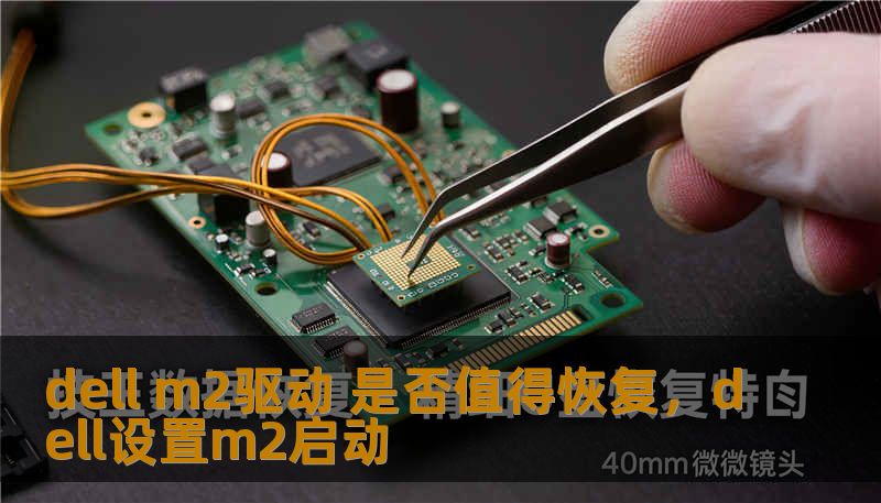 dell m2驱动 是否值得恢复，dell设置m2启动