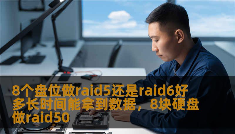 8个盘位做raid5还是raid6好 多长时间能拿到数据，8块硬盘做raid50