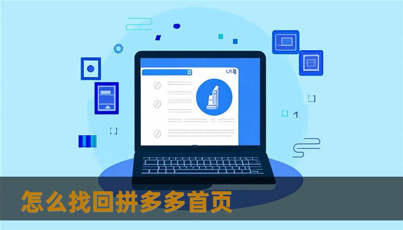 怎么找回拼多多首页