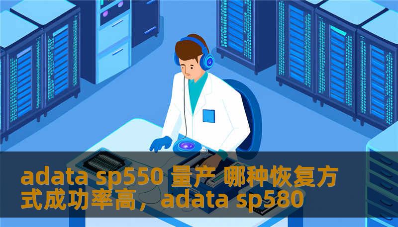 adata sp550 量产 哪种恢复方式成功率高，adata sp580