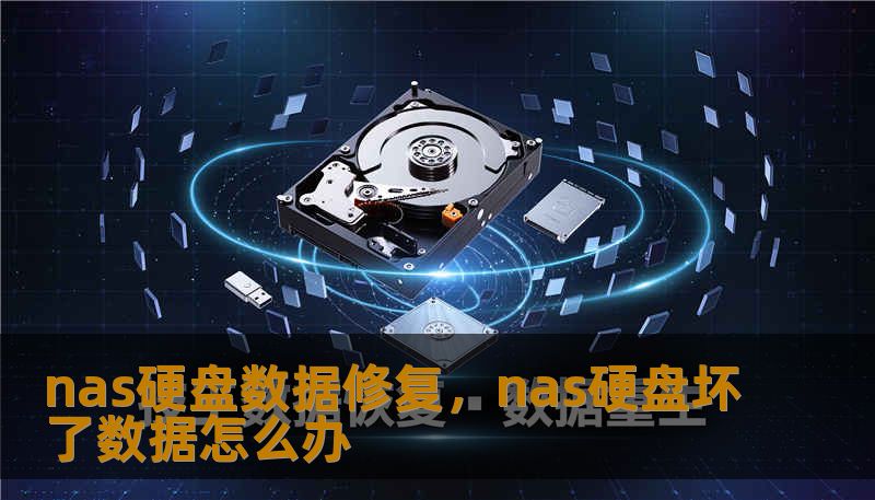 nas硬盘数据修复，nas硬盘坏了数据怎么办