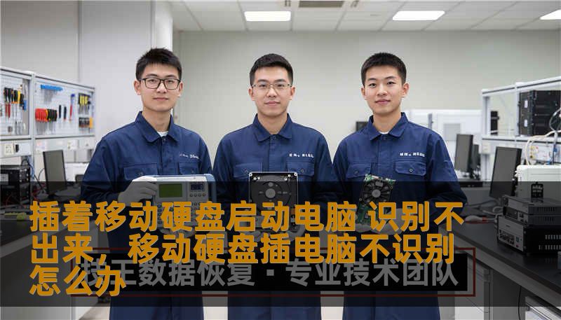 插着移动硬盘启动电脑 识别不出来，移动硬盘插电脑不识别怎么办