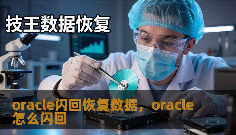 oracle闪回恢复数据，oracle怎么闪回