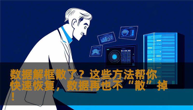 数据解框散了？这些方法帮你快速恢复，数据再也不“散”掉！