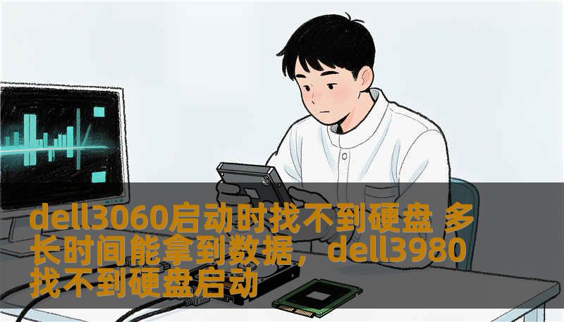 dell3060启动时找不到硬盘 多长时间能拿到数据，dell3980找不到硬盘启动