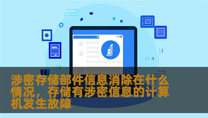 涉密存储部件信息消除在什么情况，存储有涉密信息的计算机发生故障