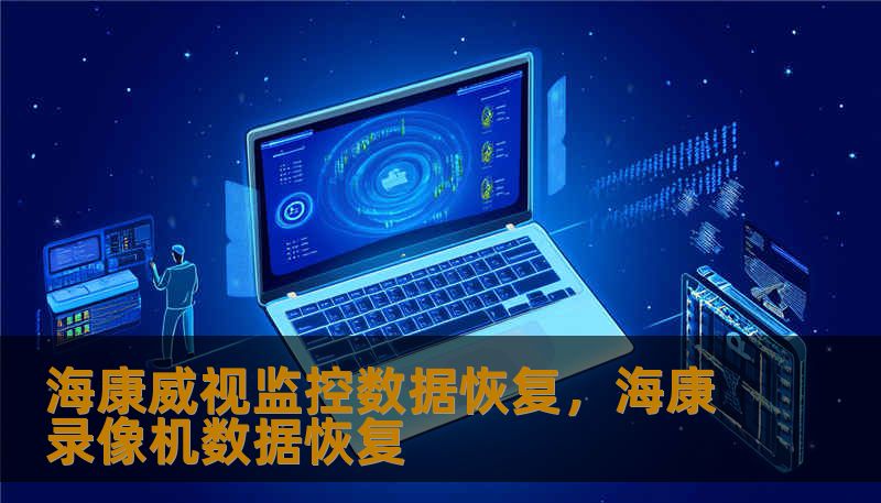 海康威视监控数据恢复，海康录像机数据恢复