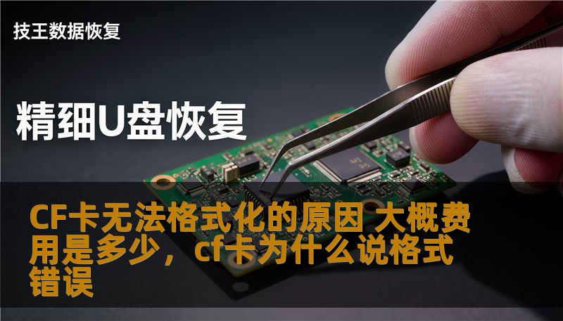 CF卡无法格式化的原因 大概费用是多少，cf卡为什么说格式错误