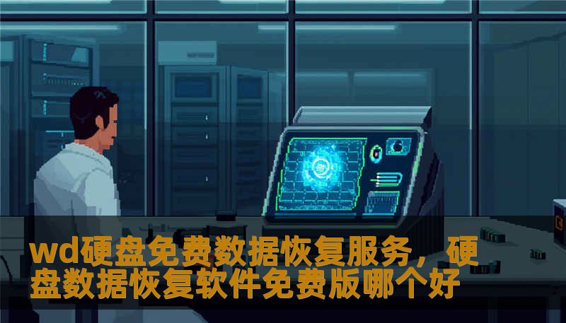 wd硬盘免费数据恢复服务，硬盘数据恢复软件免费版哪个好