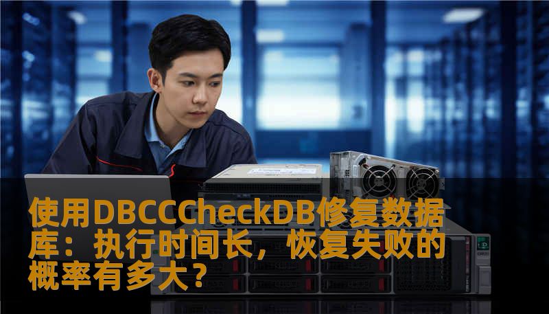 使用DBCCCheckDB修复数据库：执行时间长，恢复失败的概率有多大？