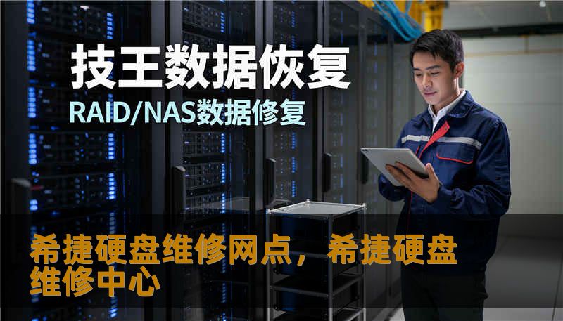 希捷硬盘维修网点，希捷硬盘维修中心