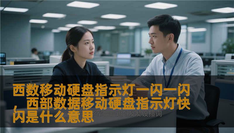 西数移动硬盘指示灯一闪一闪，西部数据移动硬盘指示灯快闪是什么意思