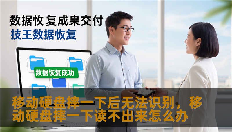 移动硬盘摔一下后无法识别，移动硬盘摔一下读不出来怎么办