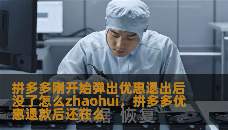 拼多多刚开始弹出优惠退出后没了怎么zhaohui，拼多多优惠退款后还在么
