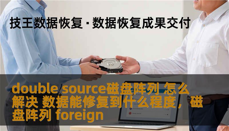 double source磁盘阵列 怎么解决 数据能修复到什么程度，磁盘阵列 foreign