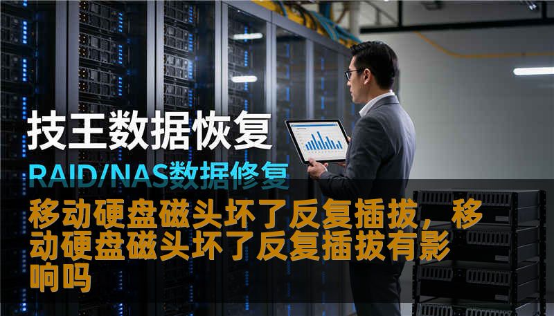 移动硬盘磁头坏了反复插拔，移动硬盘磁头坏了反复插拔有影响吗