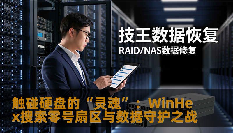 触碰硬盘的“灵魂”：WinHex搜索零号扇区与数据守护之战