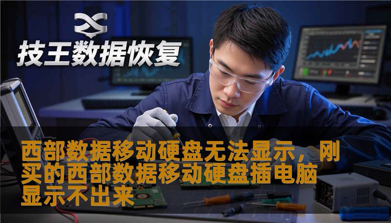 西部数据移动硬盘无法显示，刚买的西部数据移动硬盘插电脑显示不出来