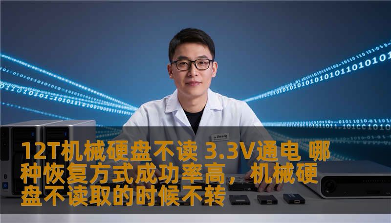 12T机械硬盘不读 3.3V通电 哪种恢复方式成功率高，机械硬盘不读取的时候不转