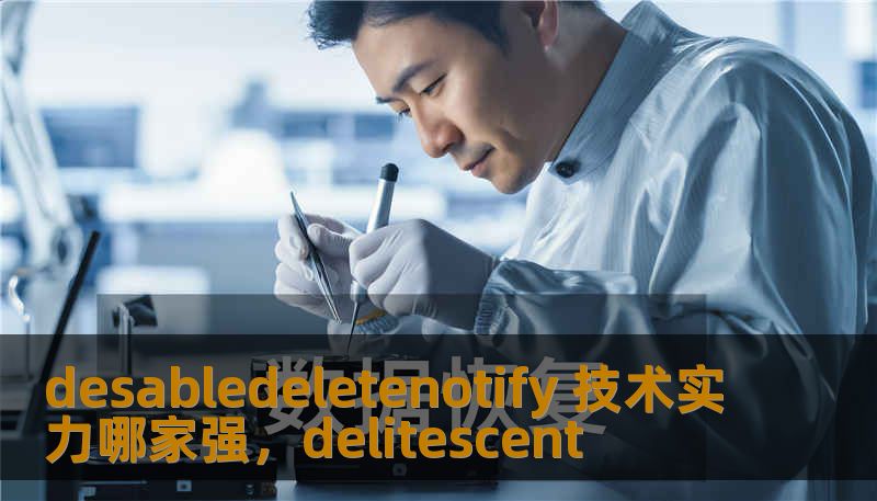 desabledeletenotify 技术实力哪家强，delitescent