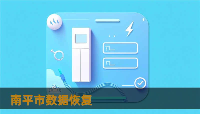南平市数据恢复