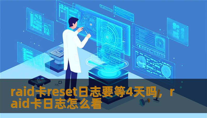 raid卡reset日志要等4天吗，raid卡日志怎么看