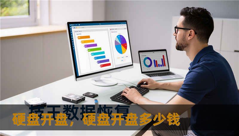 硬盘开盘，硬盘开盘多少钱