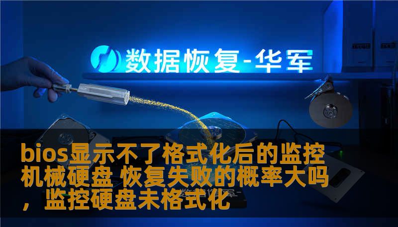 bios显示不了格式化后的监控机械硬盘 恢复失败的概率大吗，监控硬盘未格式化