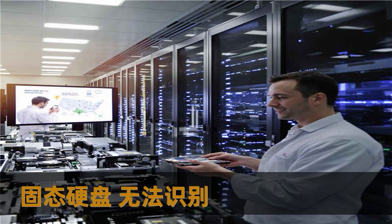 固态硬盘 无法识别