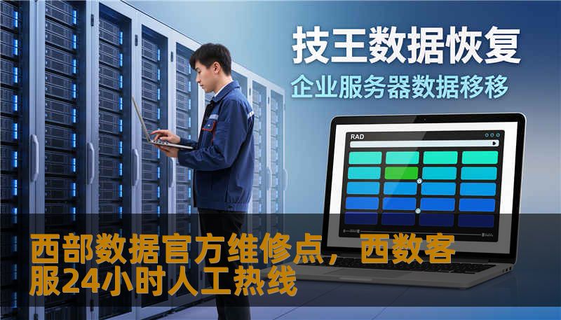西部数据官方维修点，西数客服24小时人工热线
