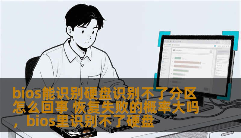 bios能识别硬盘识别不了分区怎么回事 恢复失败的概率大吗，bios里识别不了硬盘