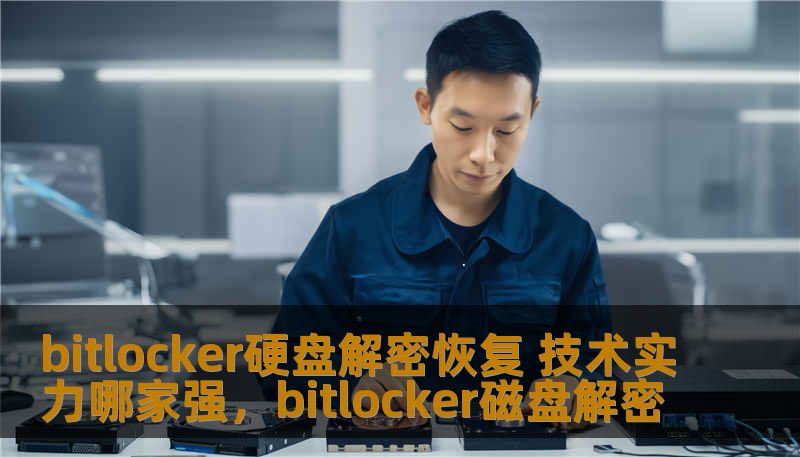 bitlocker硬盘解密恢复 技术实力哪家强，bitlocker磁盘解密