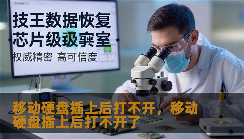 移动硬盘插上后打不开，移动硬盘插上后打不开了