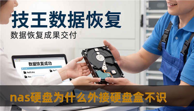 nas硬盘为什么外接硬盘盒不识