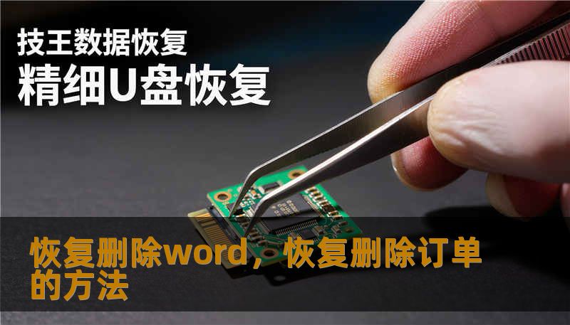 恢复删除word，恢复删除订单的方法
