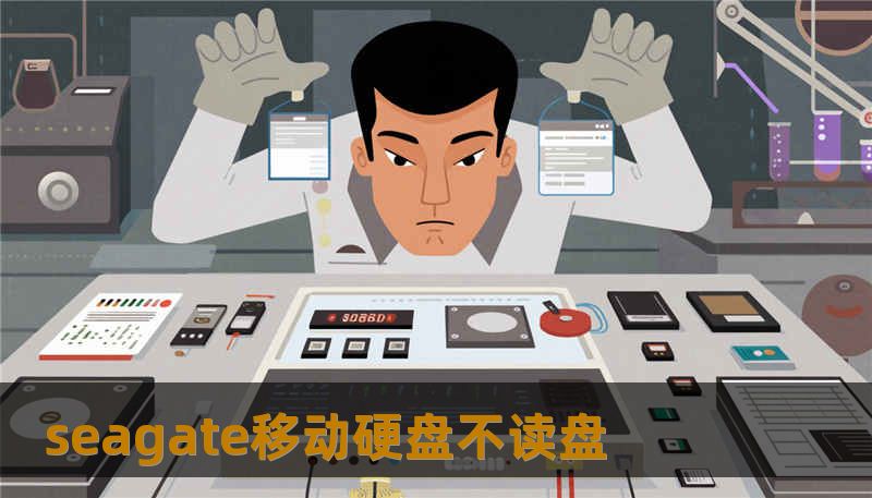 seagate移动硬盘不读盘